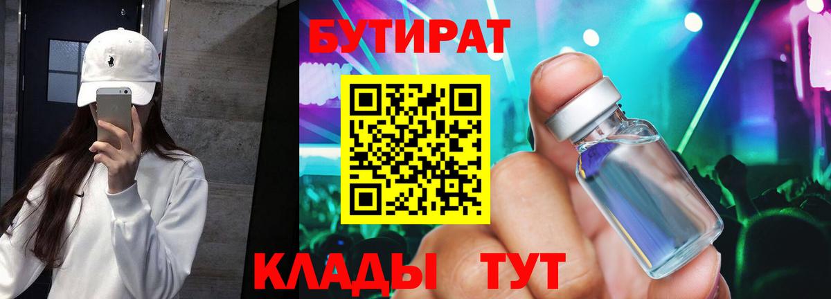 БУТИРАТ вода Серпухов